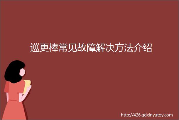 巡更棒常见故障解决方法介绍