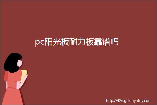 pc阳光板耐力板靠谱吗