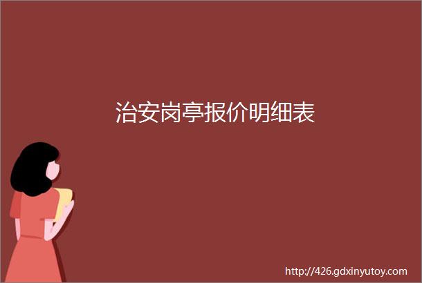 治安岗亭报价明细表