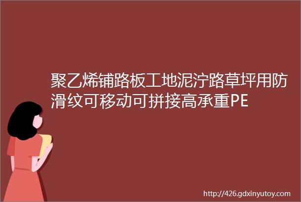 聚乙烯铺路板工地泥泞路草坪用防滑纹可移动可拼接高承重PE