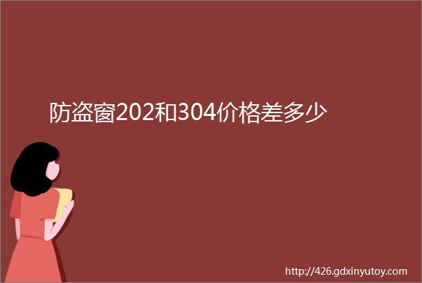 防盗窗202和304价格差多少