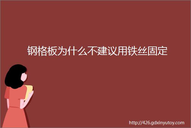 钢格板为什么不建议用铁丝固定