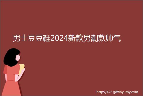 男士豆豆鞋2024新款男潮款帅气