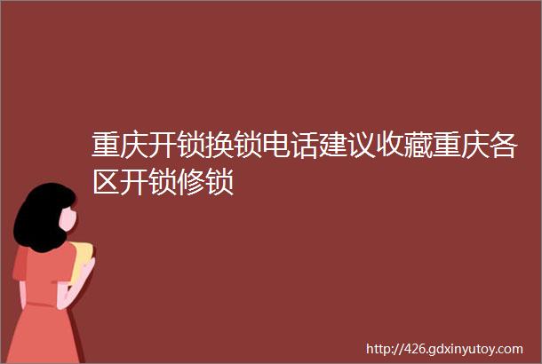 重庆开锁换锁电话建议收藏重庆各区开锁修锁