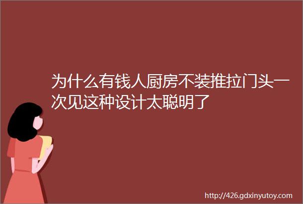 为什么有钱人厨房不装推拉门头一次见这种设计太聪明了