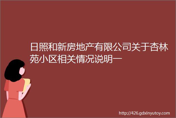 日照和新房地产有限公司关于杏林苑小区相关情况说明一