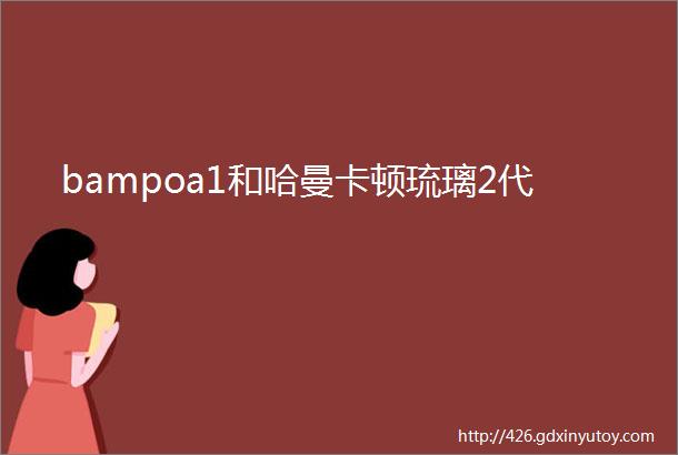 bampoa1和哈曼卡顿琉璃2代