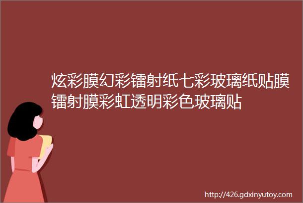 炫彩膜幻彩镭射纸七彩玻璃纸贴膜镭射膜彩虹透明彩色玻璃贴