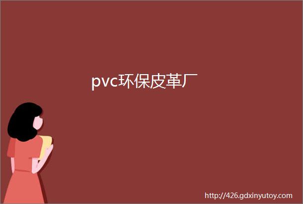 pvc环保皮革厂