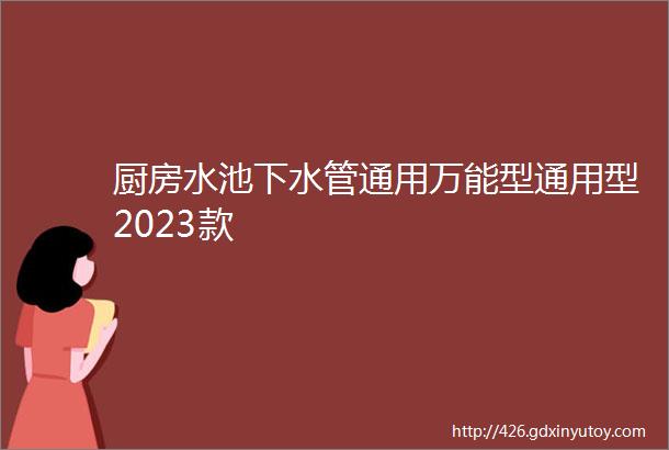 厨房水池下水管通用万能型通用型2023款