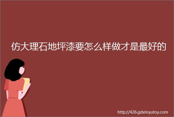 仿大理石地坪漆要怎么样做才是最好的