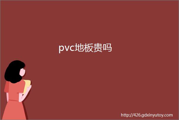 pvc地板贵吗