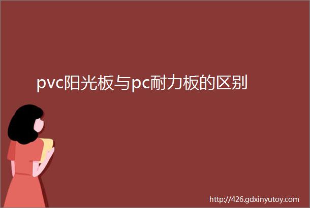 pvc阳光板与pc耐力板的区别