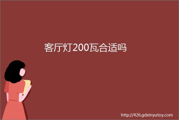 客厅灯200瓦合适吗