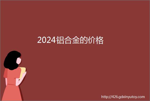 2024铝合金的价格