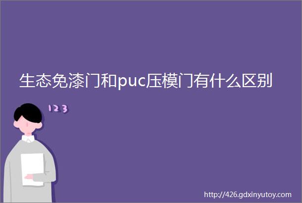 生态免漆门和puc压模门有什么区别