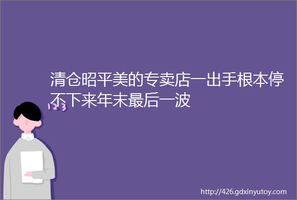 清仓昭平美的专卖店一出手根本停不下来年末最后一波