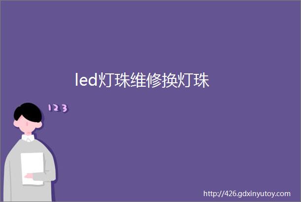 led灯珠维修换灯珠