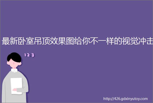 最新卧室吊顶效果图给你不一样的视觉冲击