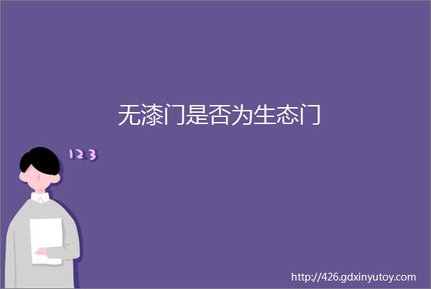 无漆门是否为生态门