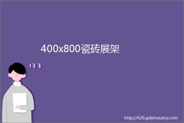 400x800瓷砖展架