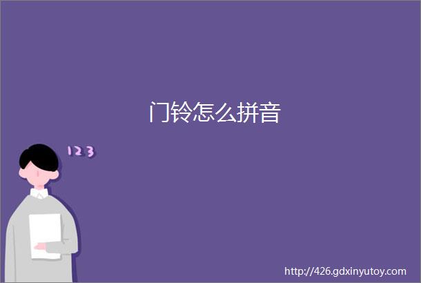 门铃怎么拼音