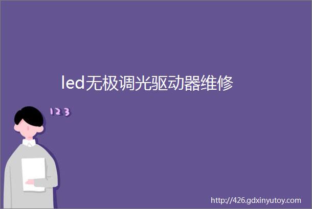 led无极调光驱动器维修