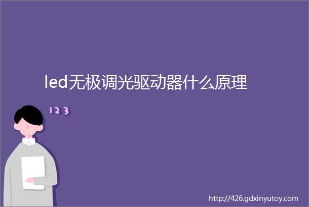 led无极调光驱动器什么原理