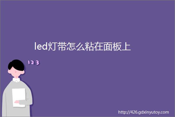 led灯带怎么粘在面板上