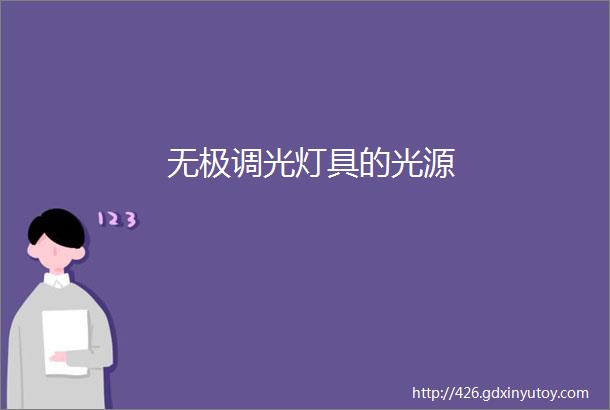 无极调光灯具的光源