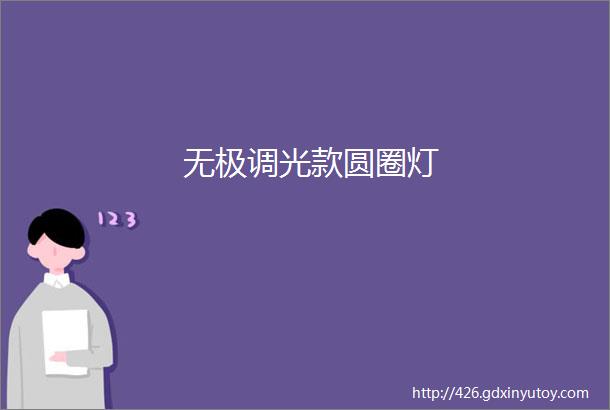 无极调光款圆圈灯