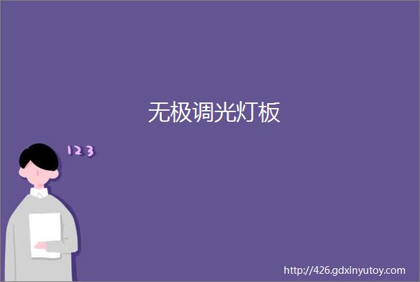 无极调光灯板