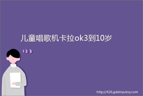 儿童唱歌机卡拉ok3到10岁