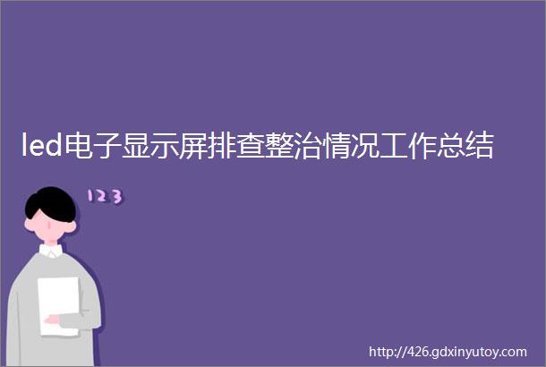 led电子显示屏排查整治情况工作总结