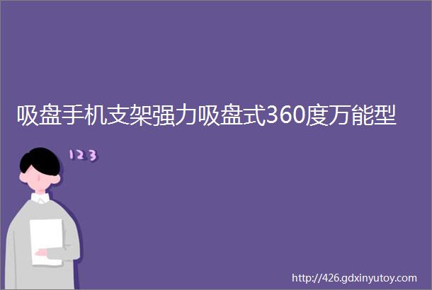 吸盘手机支架强力吸盘式360度万能型