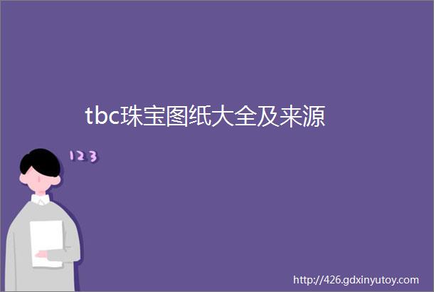 tbc珠宝图纸大全及来源