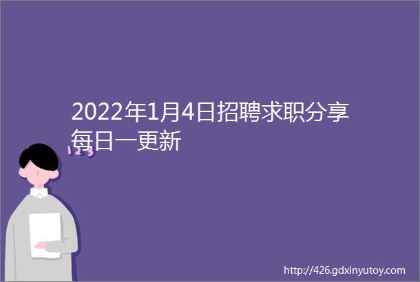 2022年1月4日招聘求职分享每日一更新