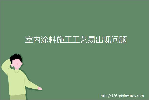 室内涂料施工工艺易出现问题