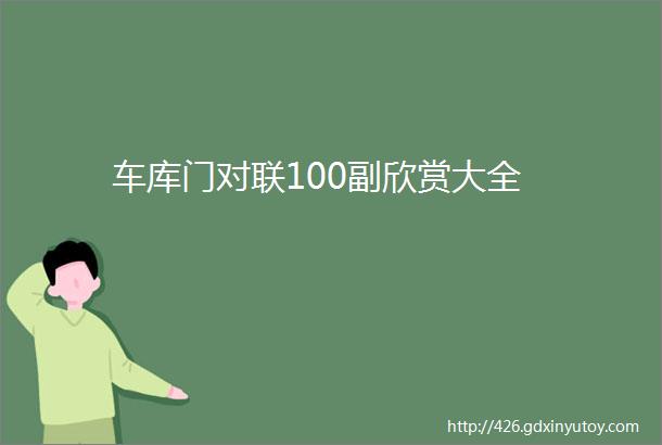 车库门对联100副欣赏大全