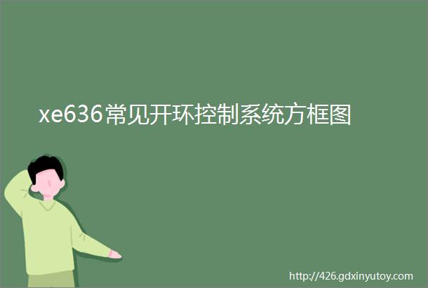 xe636常见开环控制系统方框图