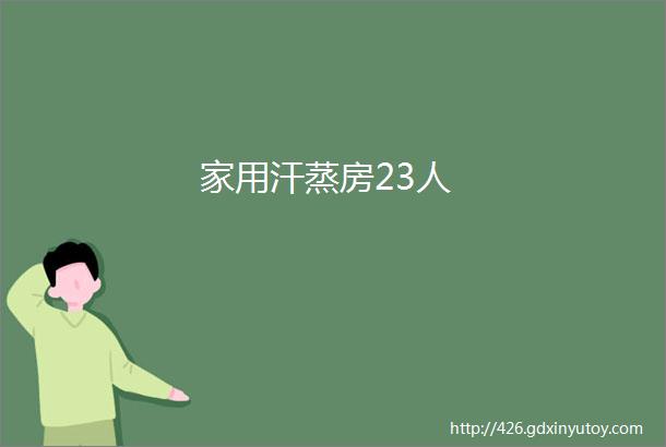 家用汗蒸房23人