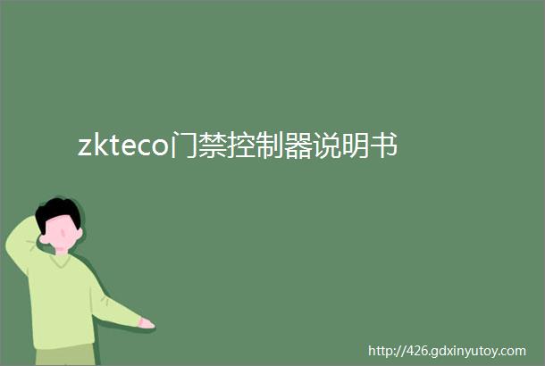 zkteco门禁控制器说明书