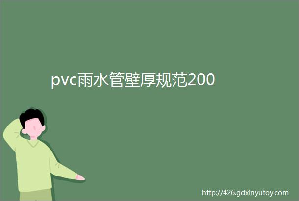 pvc雨水管壁厚规范200