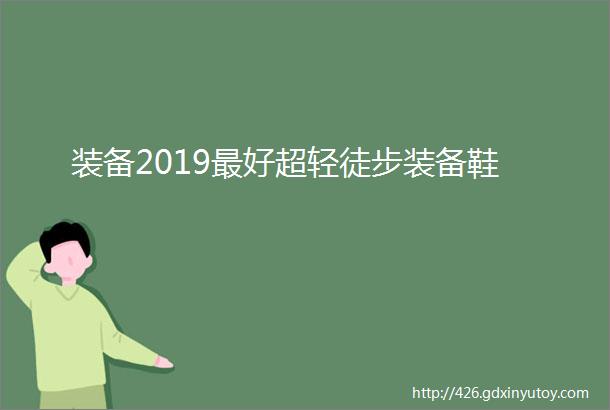 装备2019最好超轻徒步装备鞋