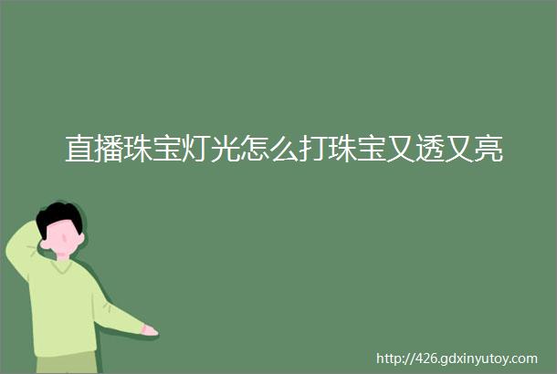 直播珠宝灯光怎么打珠宝又透又亮