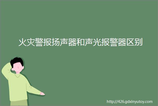 火灾警报扬声器和声光报警器区别