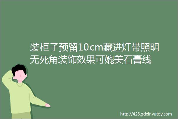 装柜子预留10cm藏进灯带照明无死角装饰效果可媲美石膏线