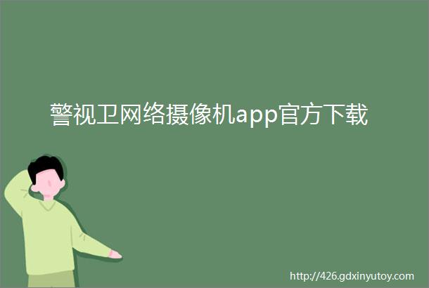 警视卫网络摄像机app官方下载