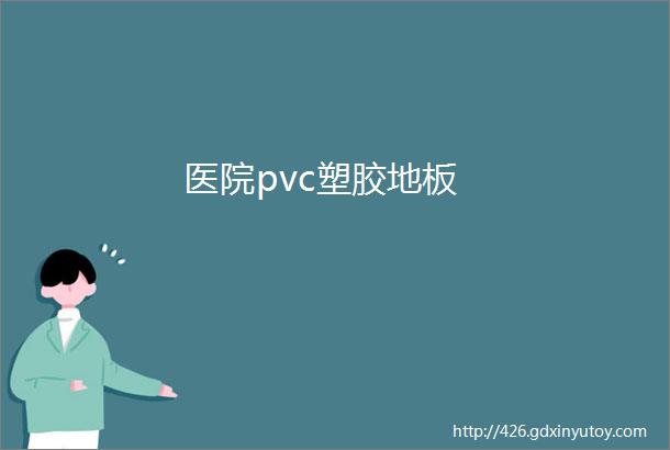 医院pvc塑胶地板