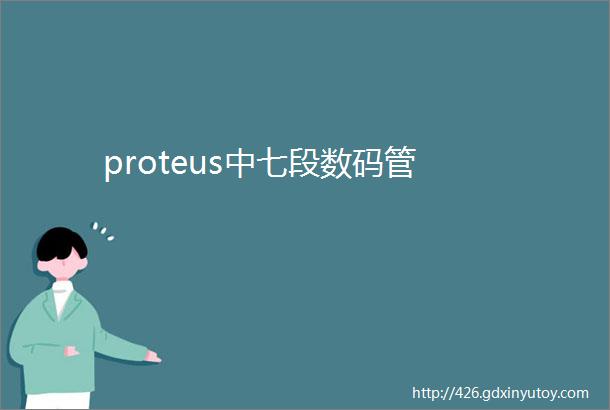 proteus中七段数码管